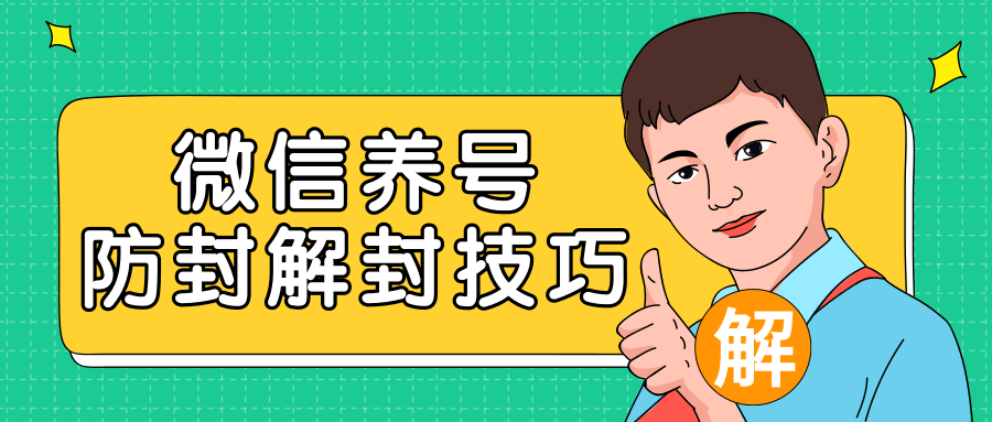 2020最新微信养号防封解封技巧，再也不用担心微信号被封，快速解封你的微信号！-圆梦资源网