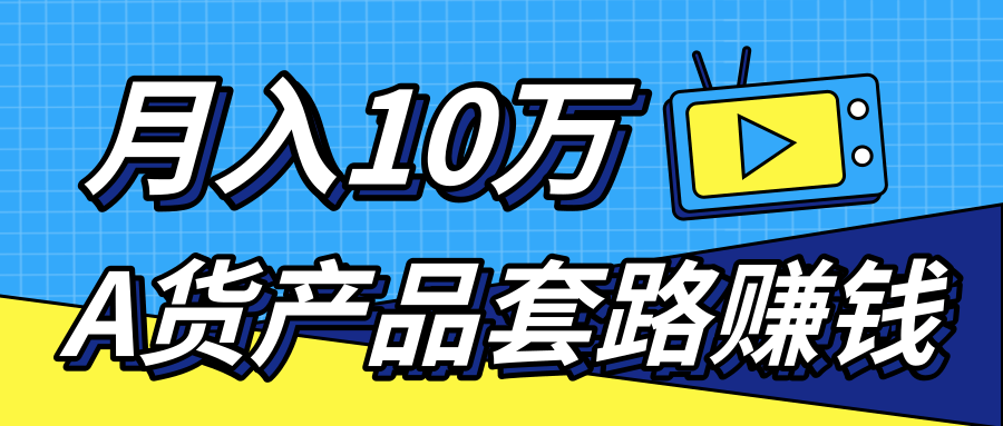 新媒体流量A货高仿产品套路快速赚钱，实现每月收入10万+（视频教程）-圆梦资源网