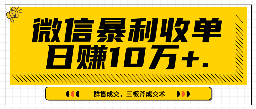 微信暴利收单日赚10万+，IP精准流量黑洞与三板斧成交术帮助你迅速步入正轨（完结）-圆梦资源网