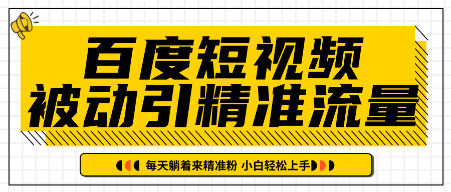 百度短视频被动引精准流量，每天躺着来精准粉，超级简单小白轻松上手-圆梦资源网