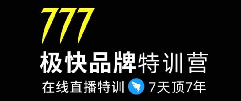 7日极快品牌集训营，在线直播特训：7天顶7年，品牌生存的终极密码-圆梦资源网