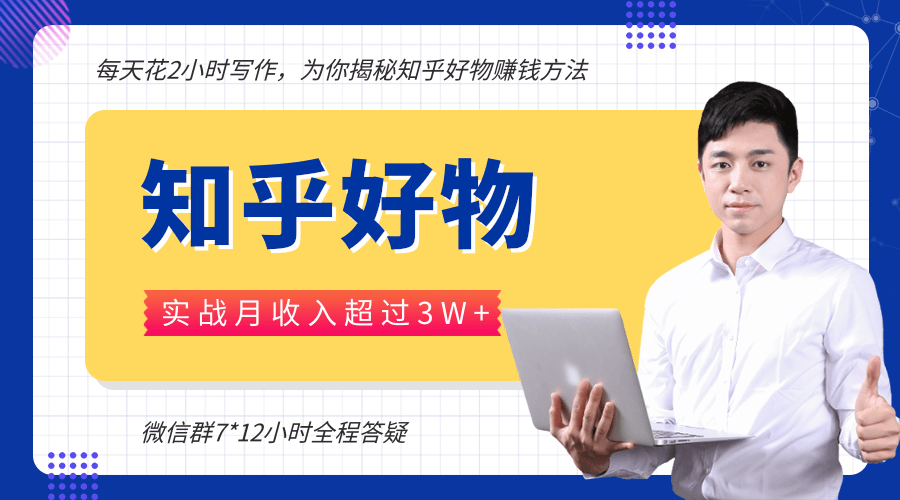 每天花2小时写作，知乎好物也能兼职赚大钱，实战月收入超过3W+-圆梦资源网