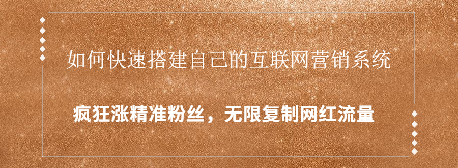 封神学员特训营：快速搭建自己的互联网营销系统，疯狂涨精准粉丝，无限复制网红流量-圆梦资源网