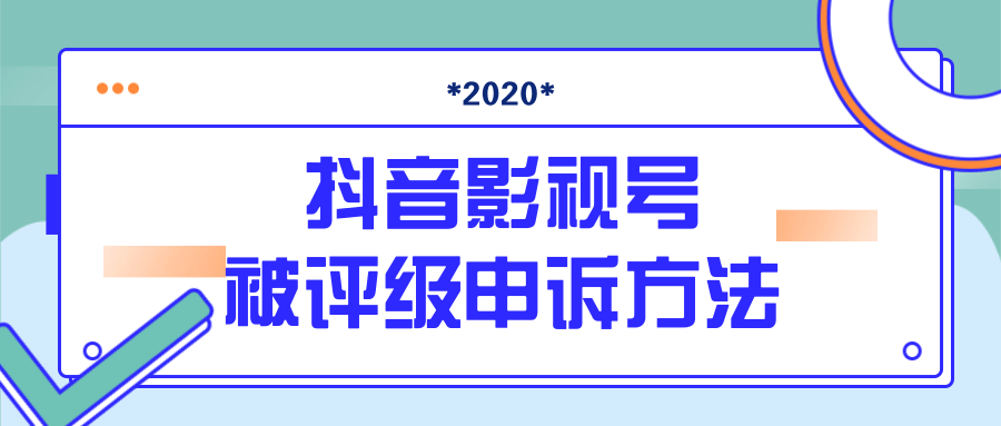 抖音号被判定搬运，被评级了怎么办?最新影视号被评级申诉方法（视频教程）-圆梦资源网