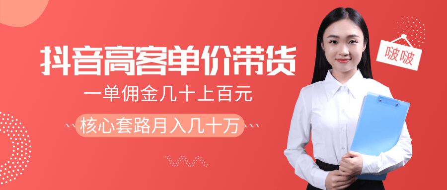 抖音高单价带货项目，一单佣金几十上百元，核心套路月入几十万（共3节）-圆梦资源网