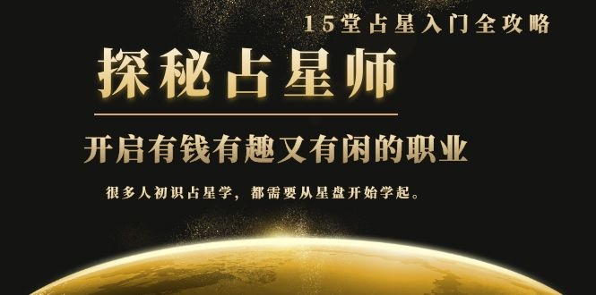 月入3W系列之立竿见影的占星入门课《探秘有钱有趣又有闲占星师全攻略》-圆梦资源网