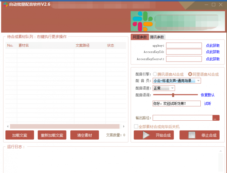 自动批量真人配音软件V2.6（win版），批量文字转语音工具！亲测可用（含教程）-圆梦资源网