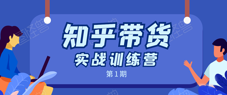 知乎带货实战训练营：全程直播 现场实操 实战演练 月收益几千到几万-圆梦资源网