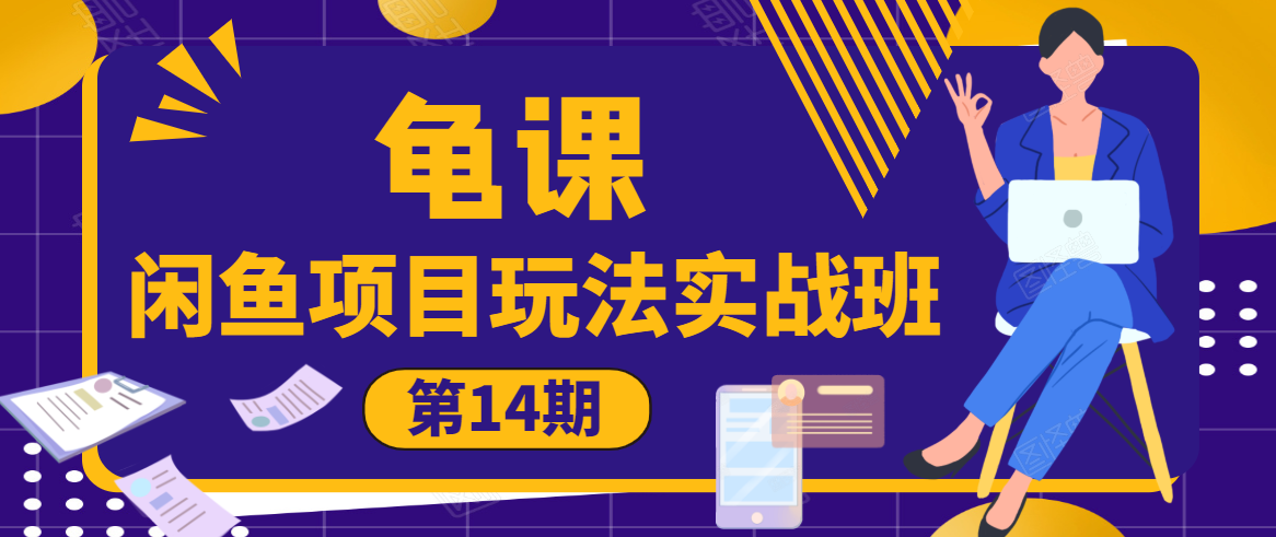 龟课·闲鱼项目玩法实战班第14期，批量细节玩法，一个月收益几万-圆梦资源网