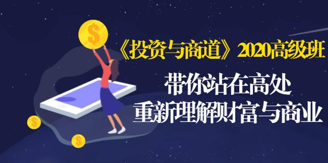 《投资与商道》2020高级班：带你站在高处，重新理解财富与商业（无水印）-圆梦资源网