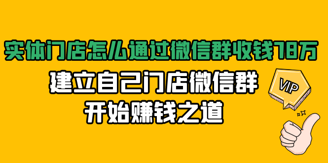 实体门店怎么通过微信群收钱78万，建立自己门店微信群开始赚钱之道(无水印)-圆梦资源网