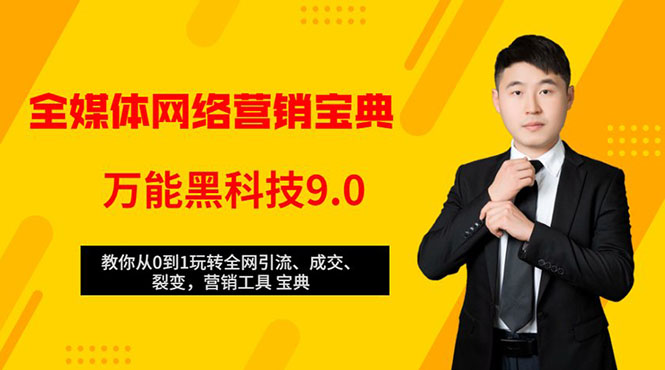 全媒体网络营销黑科技9.0：从0到1玩转全网引流、成交、裂变、营销工具宝典-圆梦资源网