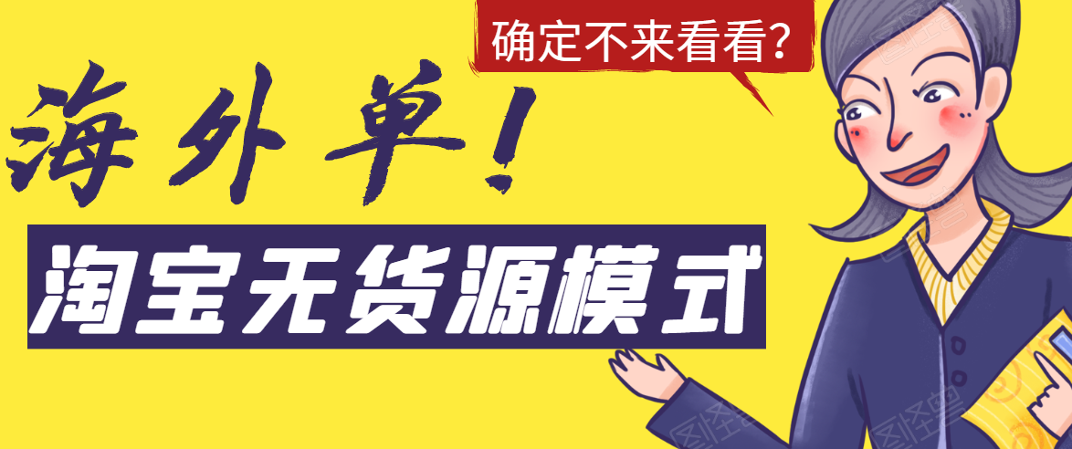 淘宝无货源模式海外单，独家模式日出百单，单店铺月利润10000+-圆梦资源网