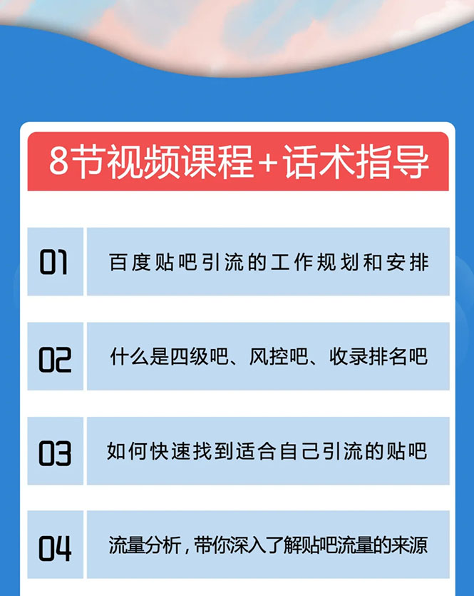 百度贴吧霸屏引流实战课2.0，带你玩转流量热门聚集地-圆梦资源网