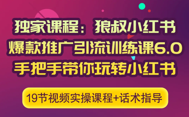 狼叔小红书爆款推广引流训练课6.0，手把手带你玩转小红书-圆梦资源网