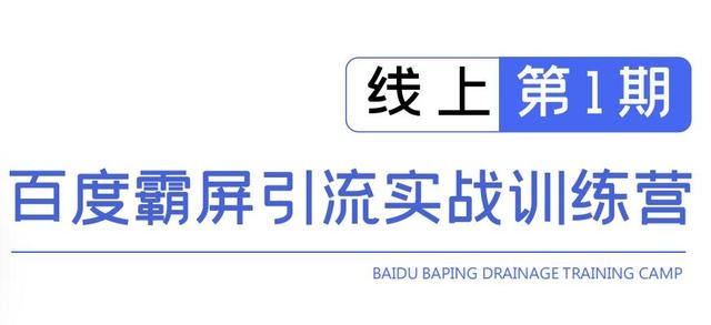 龟课百度霸屏引流实战训练营线上第1期，快速获取百度流量，日引500+精准粉-圆梦资源网