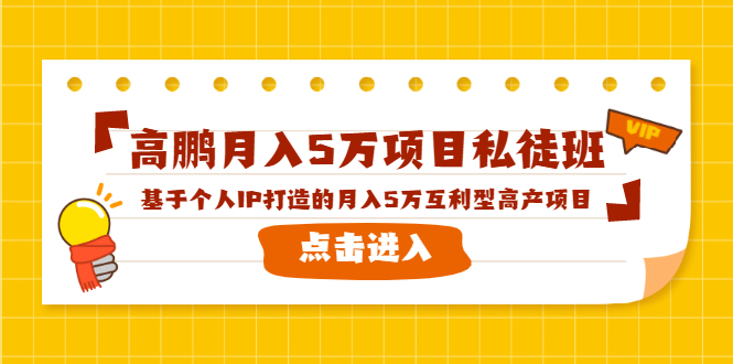 高鹏月入5万项目私徒班，基于个人IP打造的月入5万互利型高产项目！-圆梦资源网