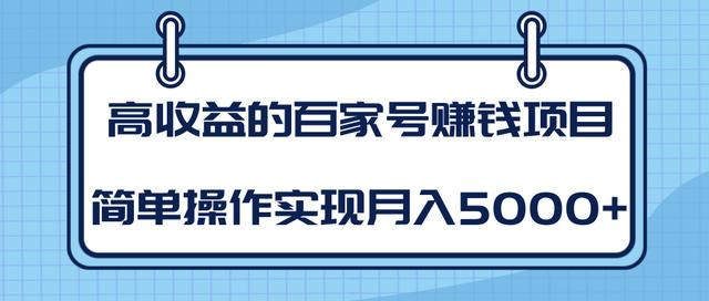 某团队内部课程：高收益的百家号赚钱项目，简单操作实现月入5000+-圆梦资源网