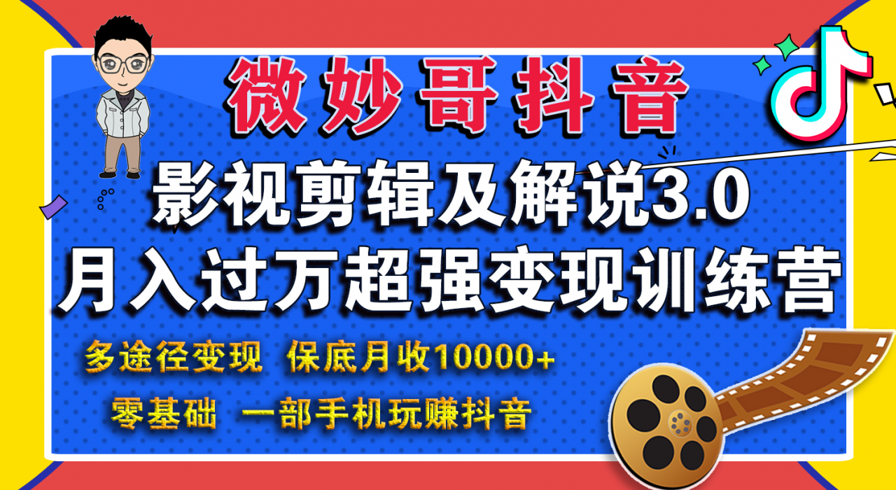 微妙哥影视剪辑及解说3.0 一部手机玩赚抖音，保底月入10000+-圆梦资源网