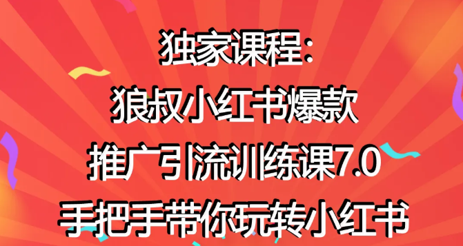 狼叔小红书爆款推广引流训练课7.0，手把手带你玩转小红书-圆梦资源网