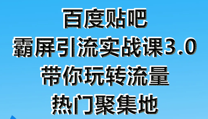 狼叔百度贴吧霸屏引流实战课3.0，带你玩转流量热门聚集地-圆梦资源网