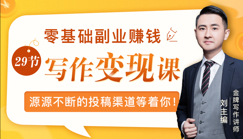 零基础写作变现课，副业也能月入过万，源源不断的投稿渠道等着你-圆梦资源网