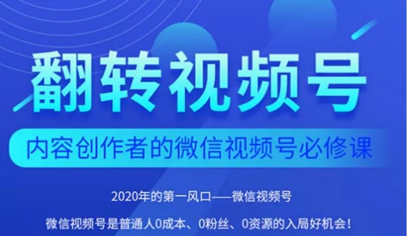 翻转视频号-内容创作者的视频号必修课，3个月涨粉至1W+-圆梦资源网