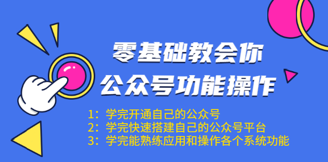 零基础教会你公众号功能操作、平台搭建、图文编辑、菜单设置等（18节课）-圆梦资源网