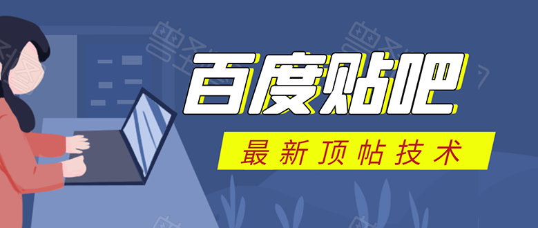 百度贴吧最新顶帖技术：利用软件全自动回复获取排名和流量和赚钱-圆梦资源网