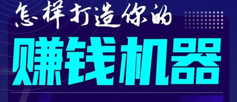 首次解密：如何打造2021全自动赚钱机器？偷偷地起步，悄悄地赚钱！-圆梦资源网