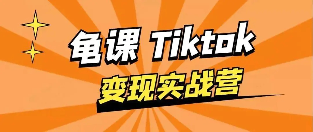 龟课·TikTok变现实战训练营线上第1期，多种变现模式，轻松赚美刀-圆梦资源网