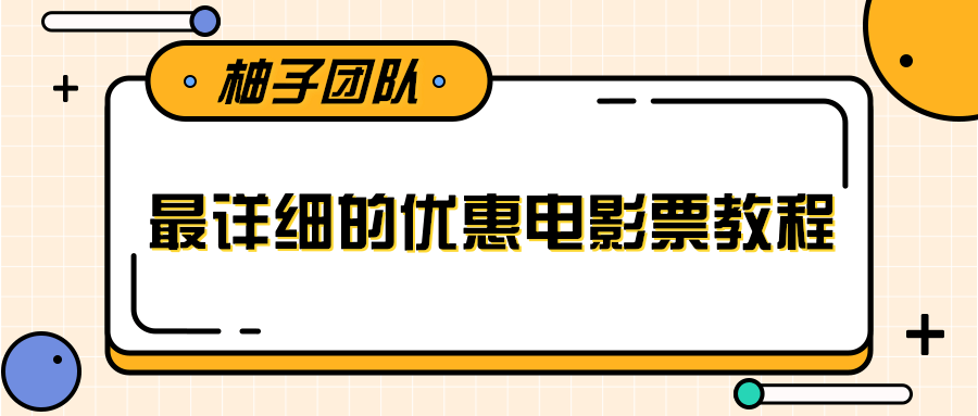 最详细的电影票优惠券赚钱教程，简单操作日均收入200+-圆梦资源网