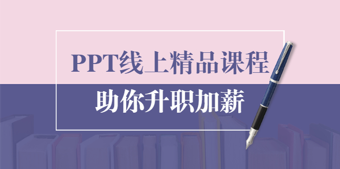 PPT线上精品课程：总结报告制作质量提升300% 助你升职加薪的「年终总结」-圆梦资源网