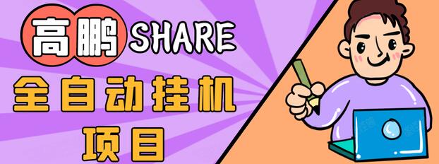 高鹏圈淘礼金免单0元购长期项目，全自动挂机项目，无需引流保底日入200+-圆梦资源网