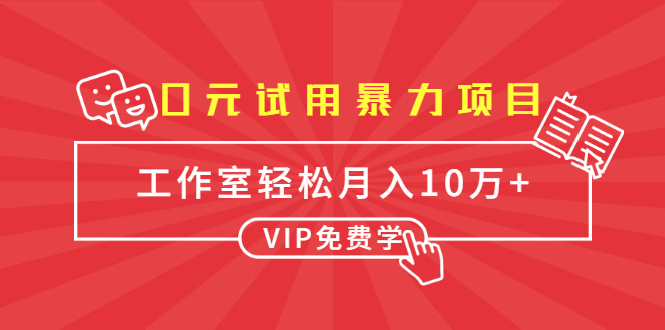 0元试用暴力项目：一个员工每天佣金单500到1000，工作室月入10万+-圆梦资源网