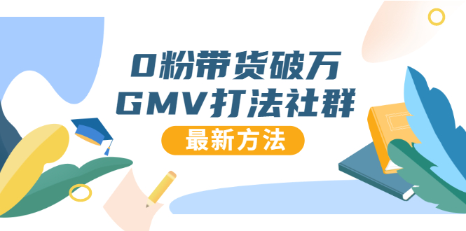 0粉带货破万GMV打法社群，抖音新号快速一场直接破万流量，最新独家方法-圆梦资源网