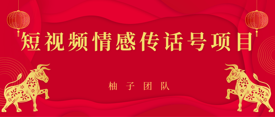 短视频情感传话号项目，细分领域的赚钱门道-圆梦资源网