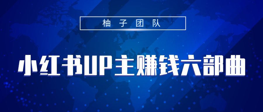 小红书UP主赚钱六部曲，掌握方法新手也能月入5000+-圆梦资源网