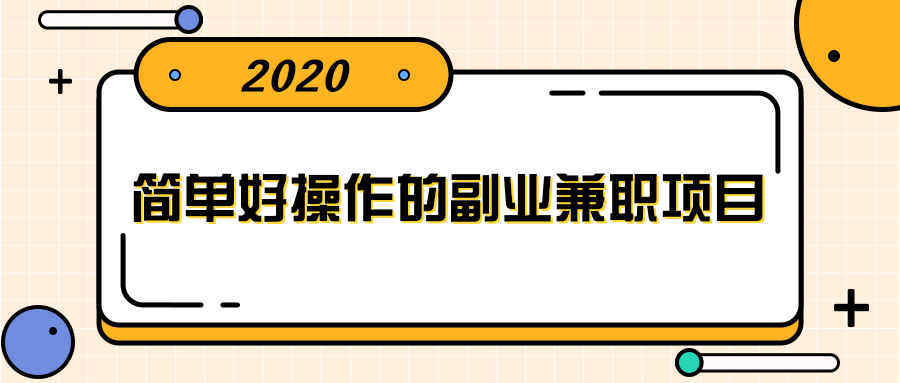 简单好操作的副业兼职项目 ，小红书派单实现月入5000+-圆梦资源网