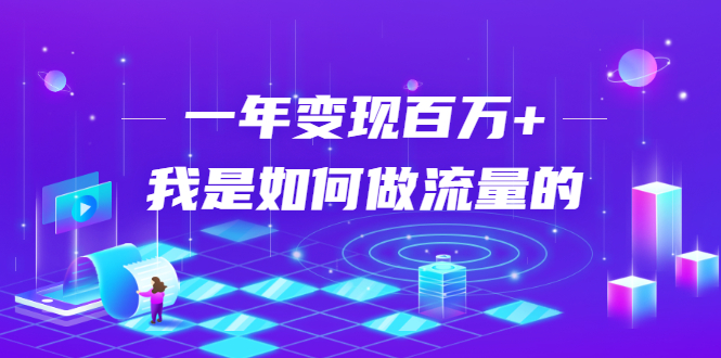 不会引流？强子：一年变现百万+，我是如何做流量的？-圆梦资源网