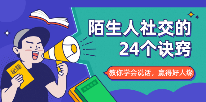 陌生人社交的24个诀窍，化解你的难堪瞬间，教你学会说话，赢得好人缘-圆梦资源网