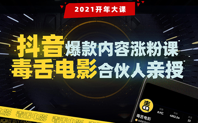 【毒舌电影合伙人亲授】抖音爆款内容涨粉课：5000万大号首次披露涨粉机密-圆梦资源网