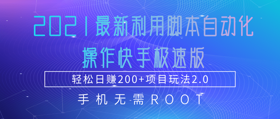 2021最新利用脚本自动化操作快手极速版，轻松日赚200+玩法2.0-圆梦资源网