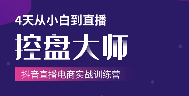 单场直播破百万-技法大揭秘，4天-抖音直播电商实战训练营-圆梦资源网