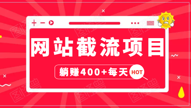 网站截流项目：自动化快速，长久赚变，实战3天即可躺赚400+每天-圆梦资源网