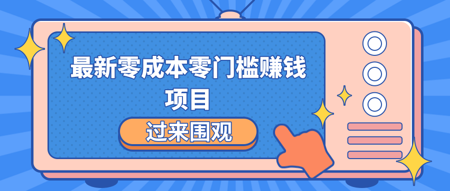 最新零成本零门槛赚钱项目，简单操作月赚2000-5000+-圆梦资源网