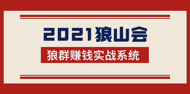 2021狼山会狼群赚钱实战系统：让你步步为营，直达胜利终点的赚钱必备-圆梦资源网