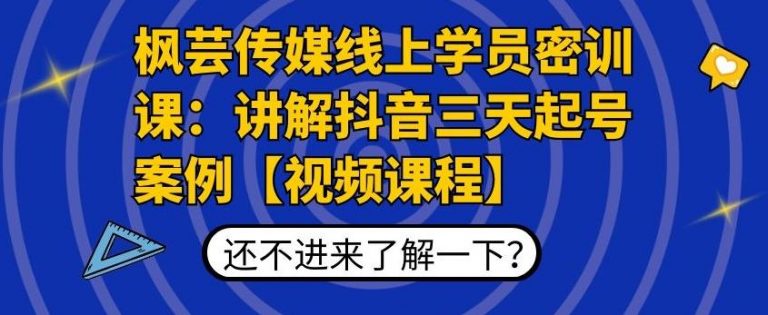 枫芸传媒线上学员密训课：讲解抖音三天起号案例【无水印视频课】-圆梦资源网