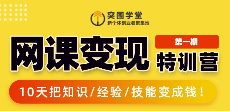 突围学堂:网课变现特训营，0基础，0经验也能把知识变成钱-圆梦资源网