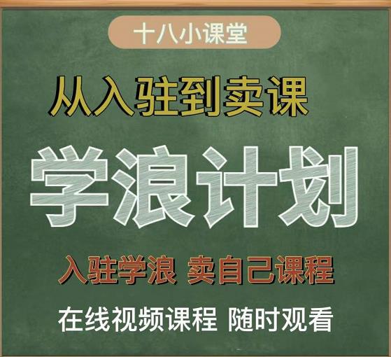 学浪计划，从入驻到卖课，学浪卖课全流程讲解（十八小课堂）-圆梦资源网